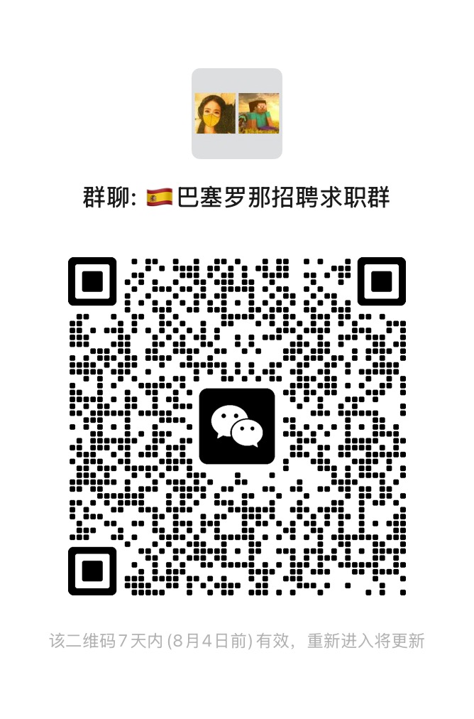 巴塞罗那招聘求职群二维码