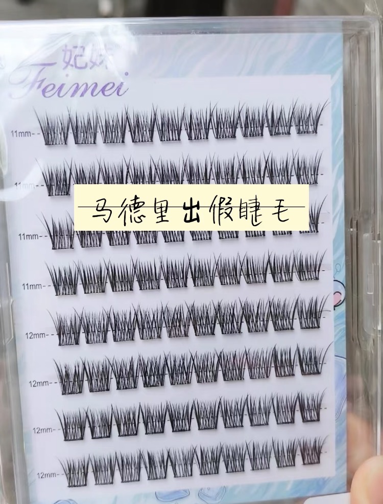 马德里闲置假睫毛全新未使用