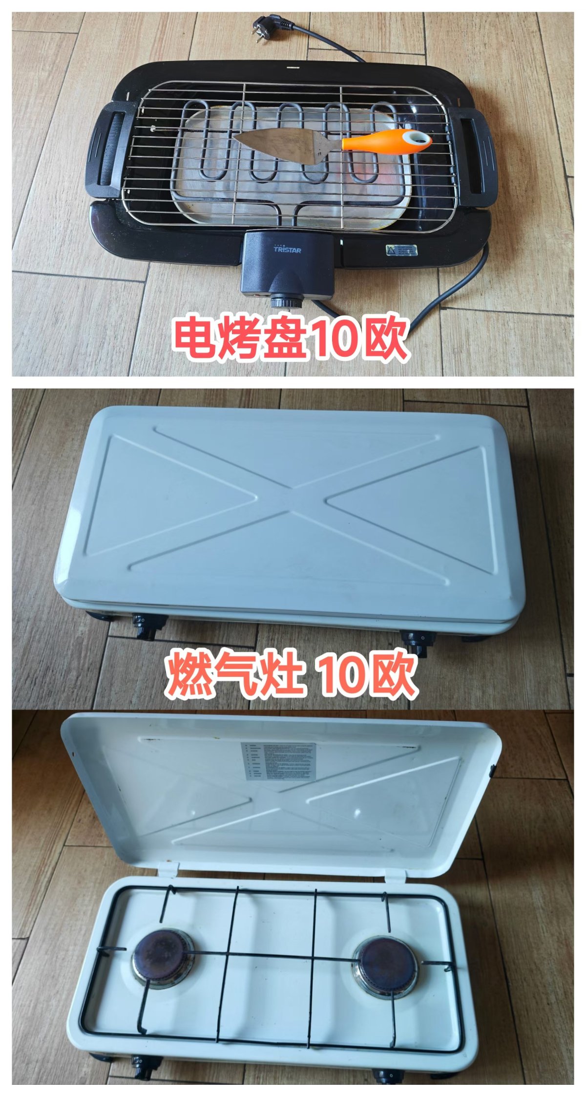 燃气灶和电烤盘